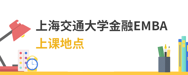 上海交通大学金融EMBA上课地点