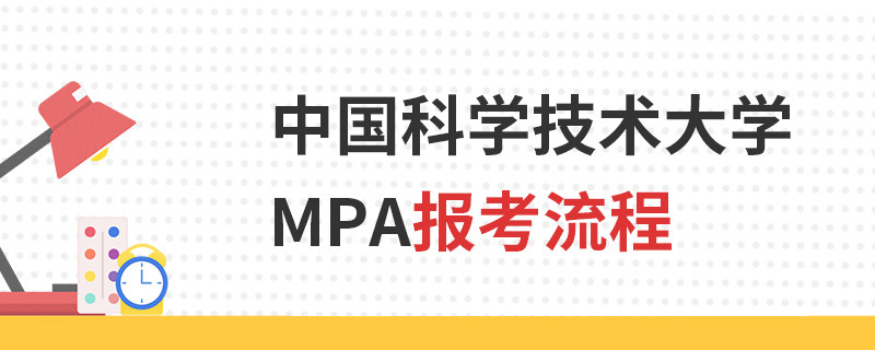中国科学技术大学MPA报考流程