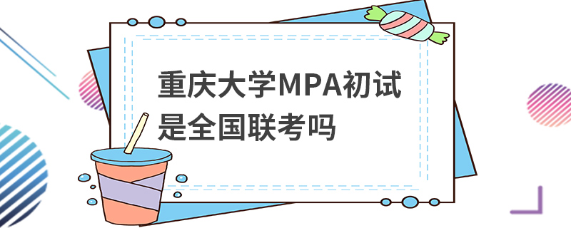 重庆大学MPA初试是全国联考吗