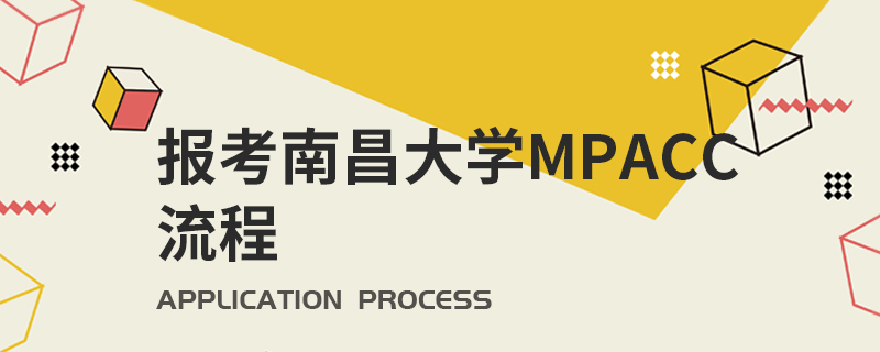 报考南昌大学MPAcc流程