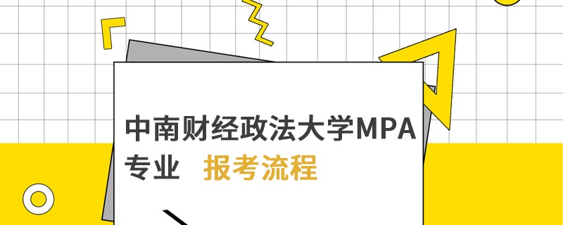 中南财经政法大学MPA专业报考流程