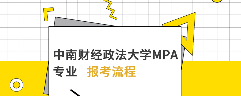 中南财经政法大学MPA专业报考流程
