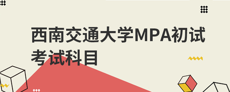 西南交通大学MPA初试考试科目