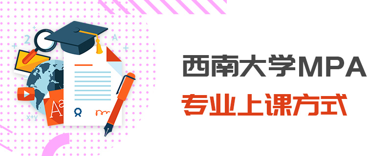 西南大学MPA专业上课方式