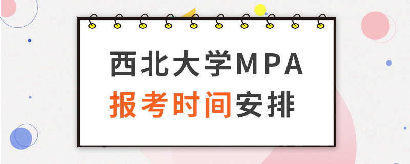 西北大学MPA报考时间安排