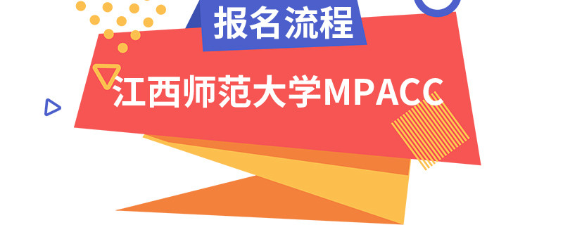 江西师范大学MPAcc报名流程