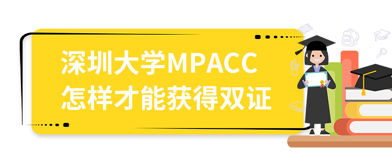 深圳大学MPAcc怎样才能获得双证