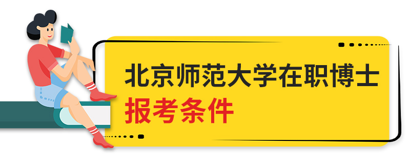 北京师范大学在职博士报考条件