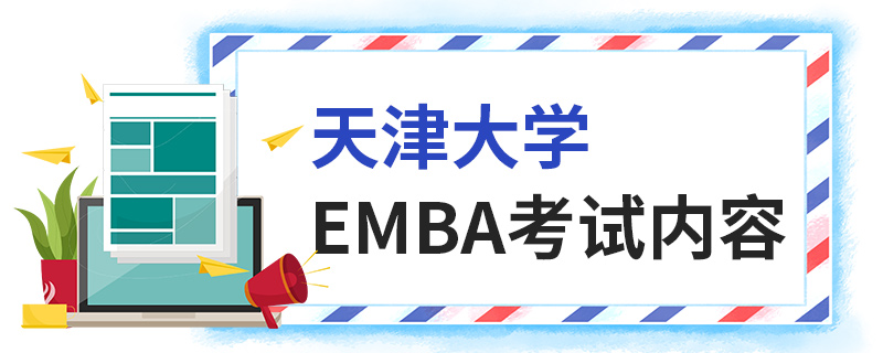 天津大学EMBA考试内容