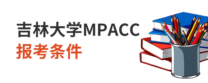 吉林大学MPAcc报考条件