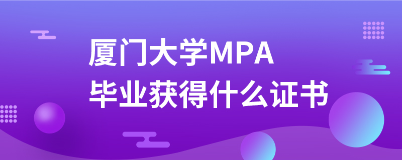 厦门大学MPA毕业获得什么证书