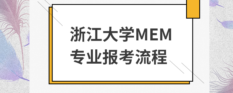 浙江大学MEM报考流程