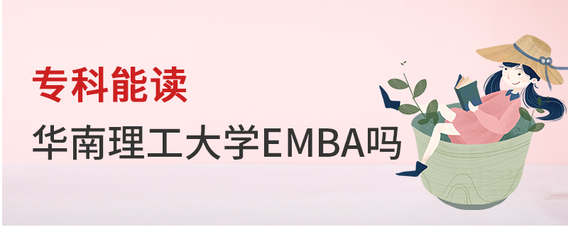 专科能读华南理工大学EMBA吗