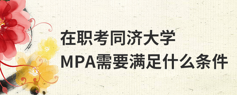 在职考同济大学MPA需要满足什么条件