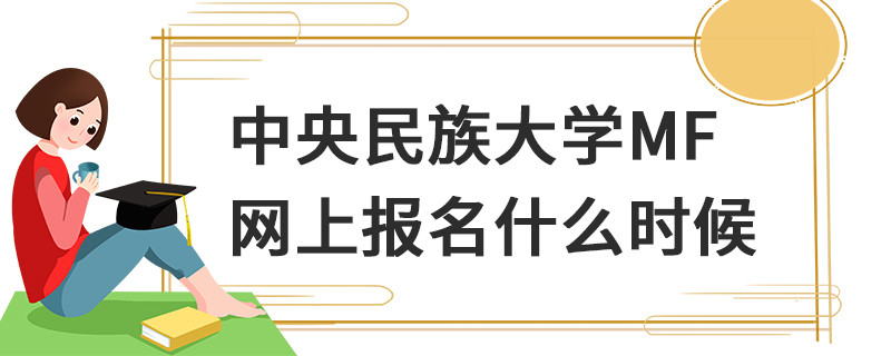 中央民族大学MF网上报名什么时候