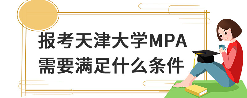 报考天津大学MPA需要满足什么条件