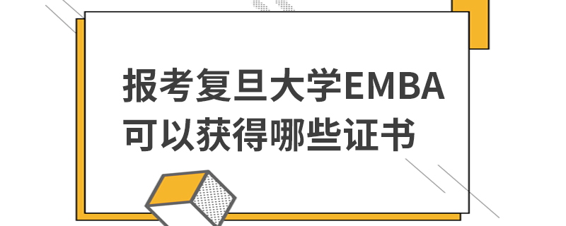 报考复旦大学EMBA可以获得哪些证书