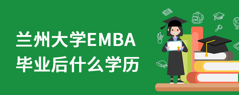 兰州大学EMBA毕业后什么学历