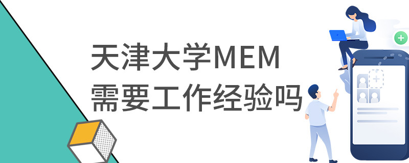 天津大学MEM需要工作经验吗