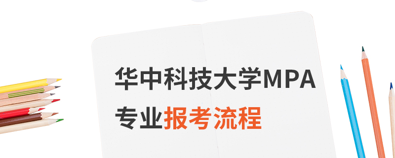 华中科技大学MPA专业报考流程
