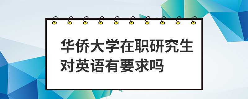 华侨大学在职研究生对英语有要求吗