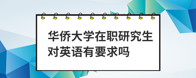 华侨大学在职研究生对英语有要求吗