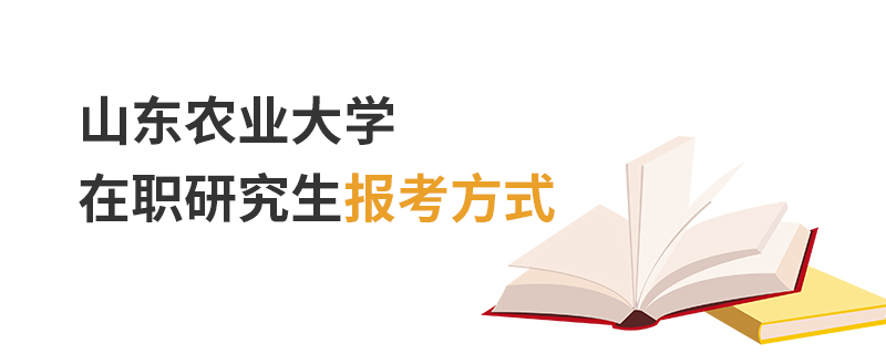 山东农业大学在职研究生报考方式