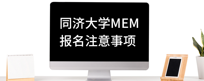 同济大学MEM报名注意事项