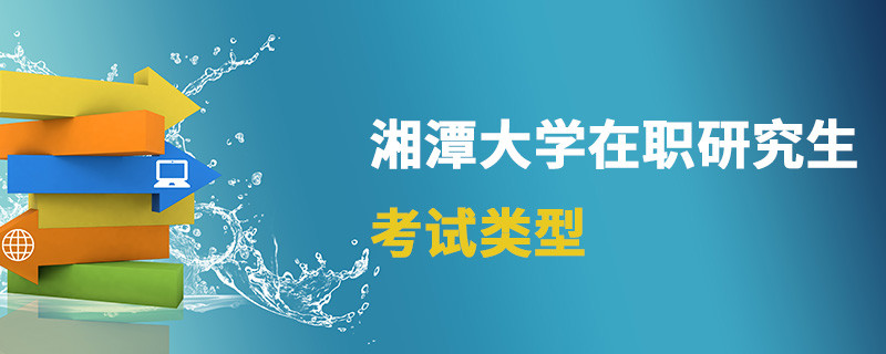 湘潭大学在职研究生考试类型