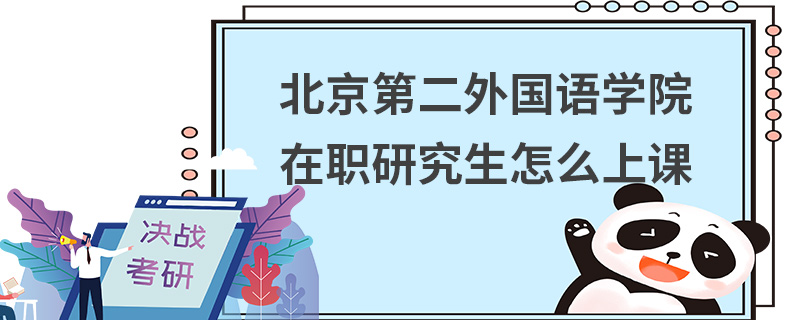 北京第二外国语学院在职研究生怎么上课