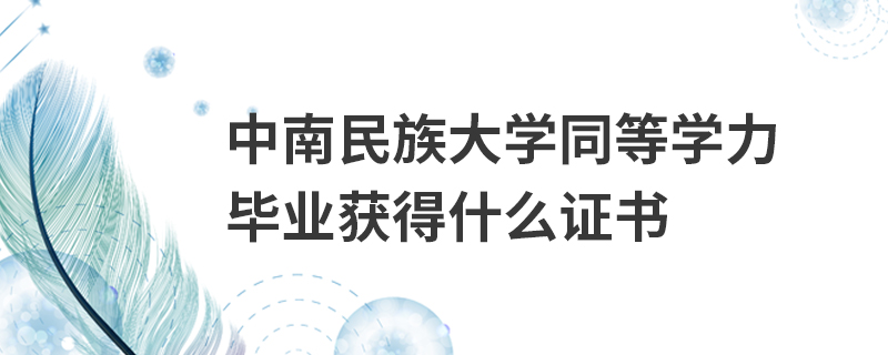 中南民族大学同等学力毕业获得什么证书