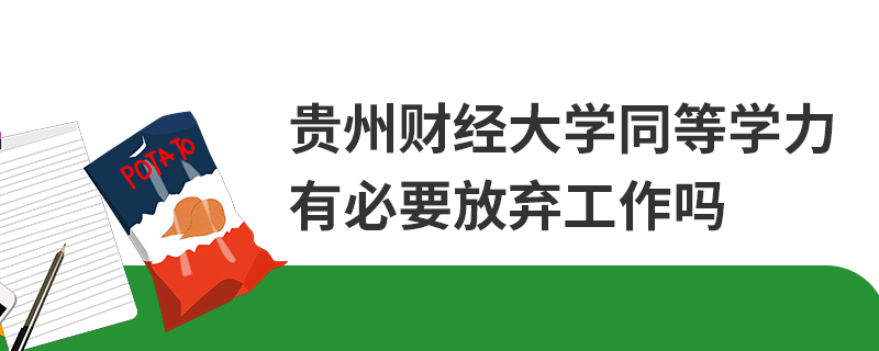 贵州财经大学同等学力有必要放弃工作吗