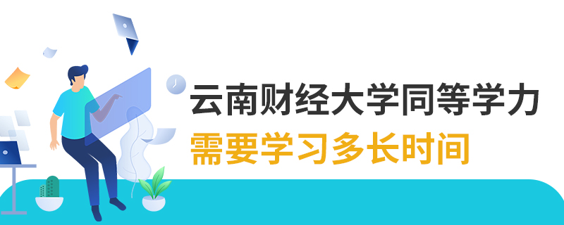 云南财经大学同等学力需要学习多长时间