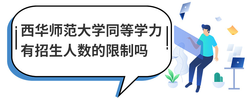 西华师范大学同等学力有报考人数的限制吗