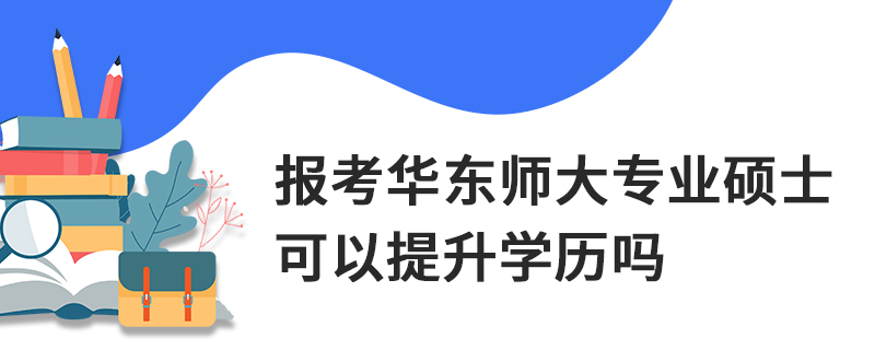 报考华东师大专业硕士可以提升学历吗