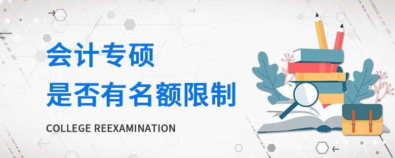 会计专硕是否有名额限制