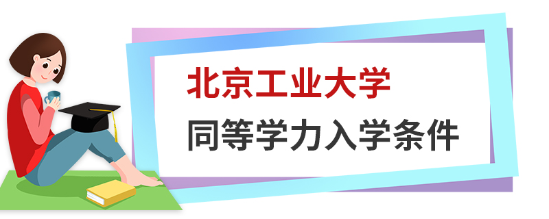 北京工业大学同等学力入学条件