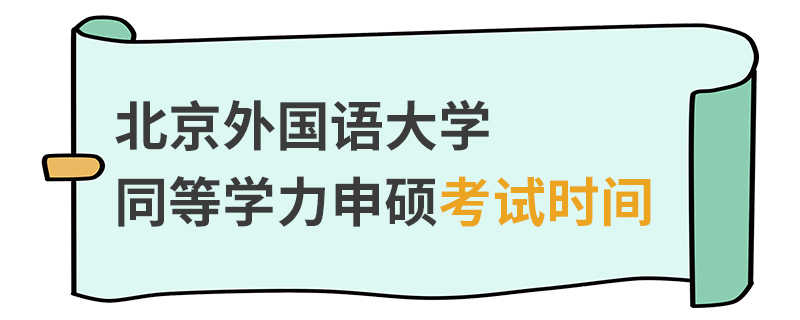 北京外国语大学同等学力申硕考试时间