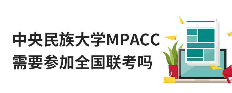 中央民族大学MPAcc需要参加全国联考吗