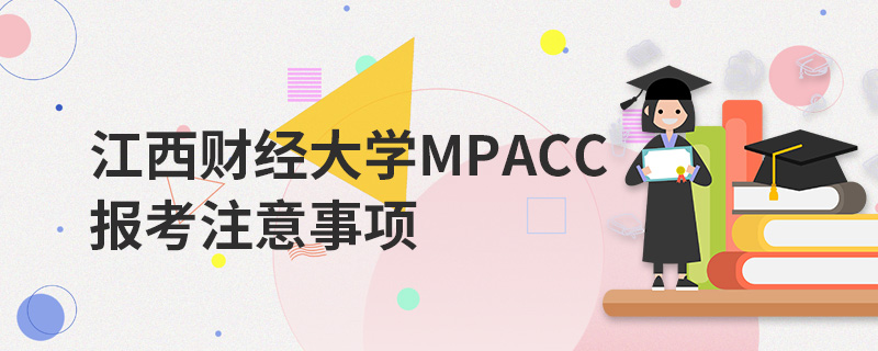 江西财经大学MPAcc报考注意事项