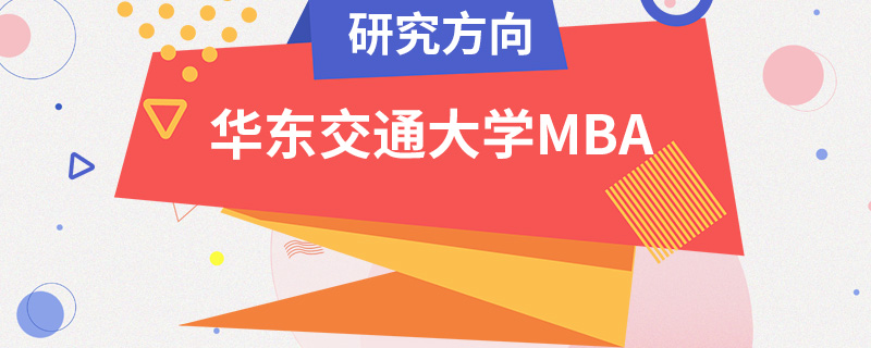 华东交通大学MBA研究方向