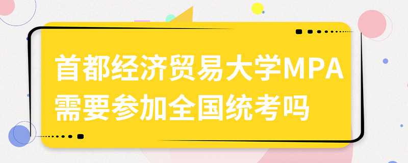 首都经济贸易大学MPA需要参加全国统考吗