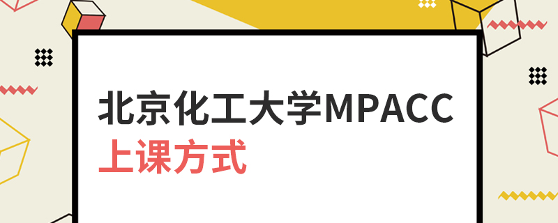 北京化工大学MPAcc上课方式