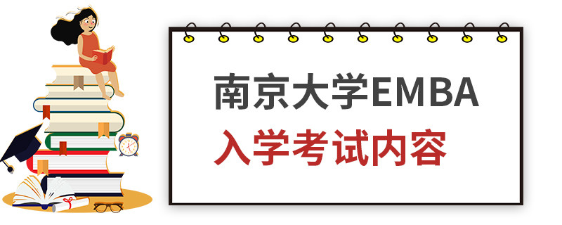 南京大学EMBA入学考试内容