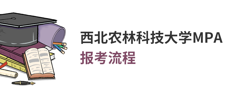 西北农林科技大学MPA报考流程