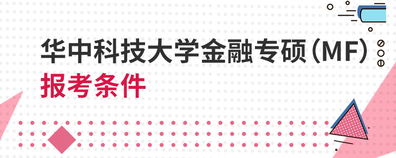 华中科技大学金融专硕（MF）报考条件