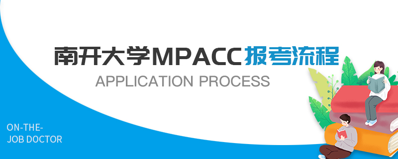 南开大学MPAcc报考流程