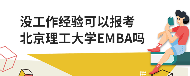没工作经验可以报考北京理工大学EMBA吗