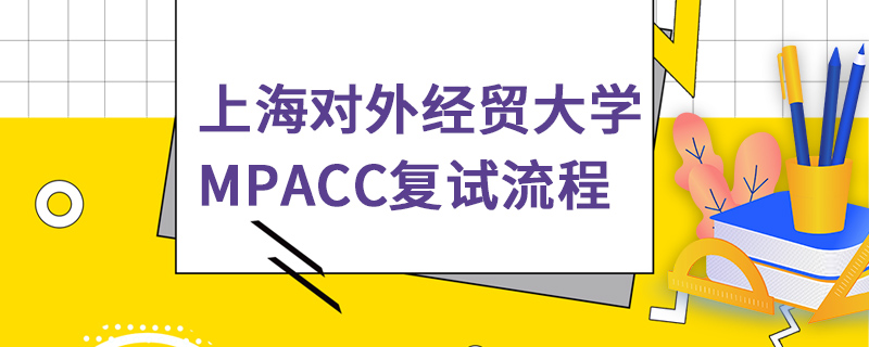 上海对外经贸大学MPAcc复试流程