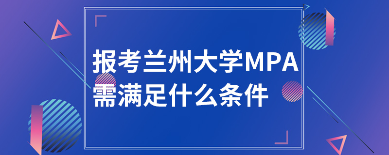 报考兰州大学MPA需满足什么条件